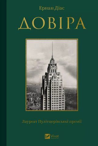 "Довіра", Еранн Діас 00701 фото