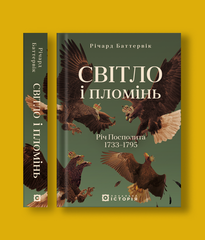 "Світло і пломінь. Річ Посполита, 1733-1795", Р. Баттервік 00577 фото