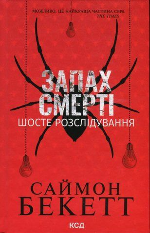 "Запах смерті. Шосте розслідування", C.Бекетт 00011 фото