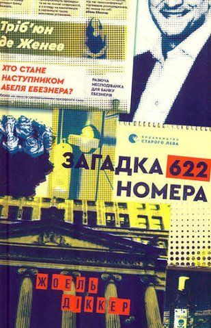 "Загадка 622 номера", Ж. Діккер 00988 фото