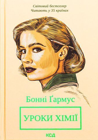 "Уроки хімії (нов.оформ)", Б.Ґармус 00040 фото