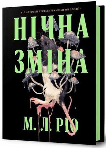 "Нічна зміна", М. Л. Ріо 01033 фото