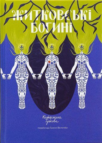 "Житковські богині. Переклад з чеської", К.Тучкова 00683 фото