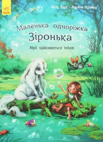 "Маленька одноріжка Зіронька. Мрії здійснюються тобою" 00662 фото