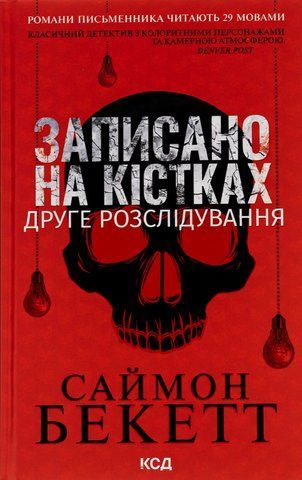 "Записано на кістках. Друге розслідування", C.Бекетт 00012 фото