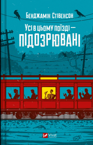 "Усі в цьому поїзді &mdash; підозрювані", Б. Стівенсон 00183 фото