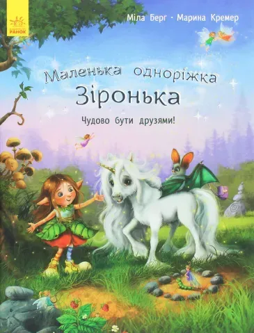 "Маленька одноріжка Зіронька. Чудово бути друзями!" 00661 фото