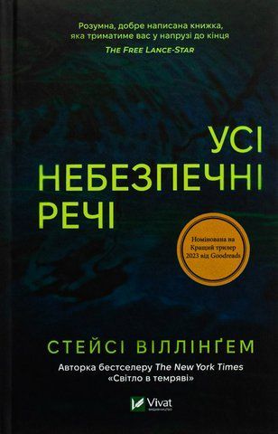 "Усі небезпечні речі", С. Віллінґем 00147 фото
