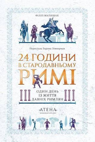 "24 години у Стародавньому Римі", Філіп Матишак 01508 фото