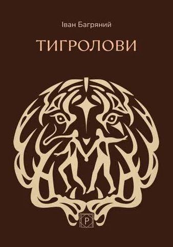"Багряний І. "Тигролови" Видавництво "Проксіма нова" 01637 фото