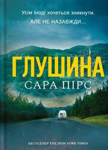 &ldquo;Глушина&rdquo;, Сара Пірс 6000000223 фото