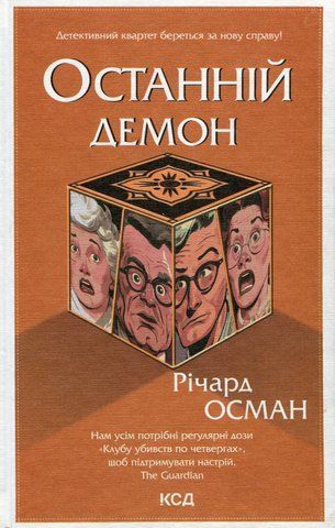 "Останній демон", (кн. 4), Р.Осман 00026 фото