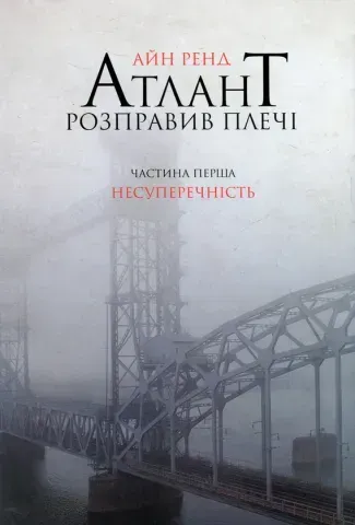 "Атлант розправив плечі", ч.1 , А.Ренд 00386 фото
