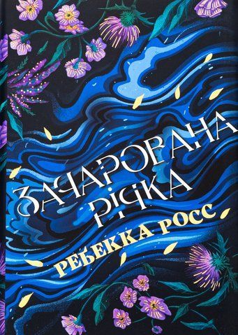 "Зачарована річка", (Цикл "Елементалі Кадансу" кн. 1), Р. Росс 00098 фото