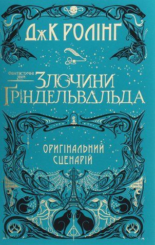 "Фантастичні звірі:Злочини Гріндельвальда", Дж. Ролінг 00078 фото