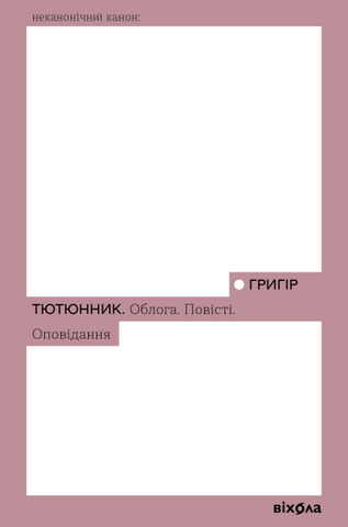 &ldquo;Облога. Повісті. Оповідання&rdquo;, Григір Тютюнник 01269 фото