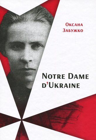 "Notre Dаme D"Ukraine:українка в конфлікті міфології.", О.Забужко 00679 фото