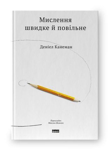 &ldquo;Мислення швидке й повільне&rdquo;, Деніел Канеман 6000000212 фото
