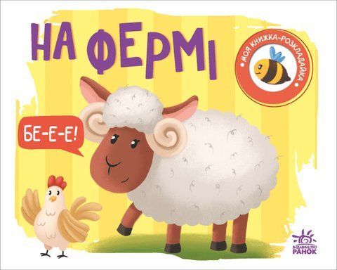 "Моя книжка-розкладайка : На фермі" 00551 фото