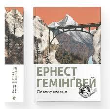 &ldquo;По кому подзвін&rdquo;, Ернест Гемінґвей 01066 фото