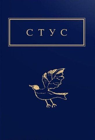 "Палімпсести. Вибране", В. Стус 00073 фото