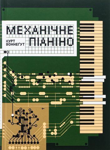 "Механічне піаніно", К. Воннеґут 00612 фото
