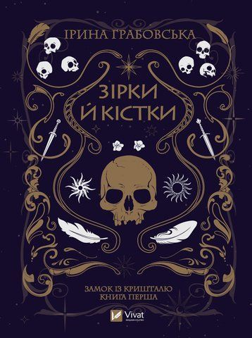 "Зірки й кістки", І. Грабовська 00134 фото