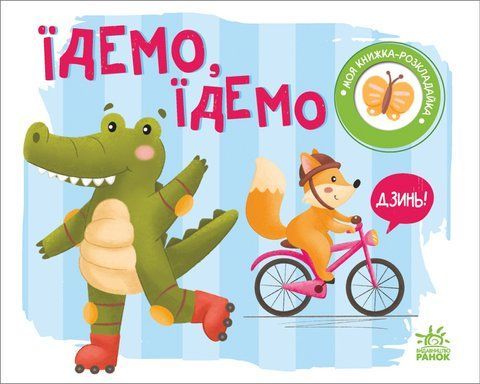 "Моя книжка-розкладайка : Їдемо, їдемо" 00550 фото