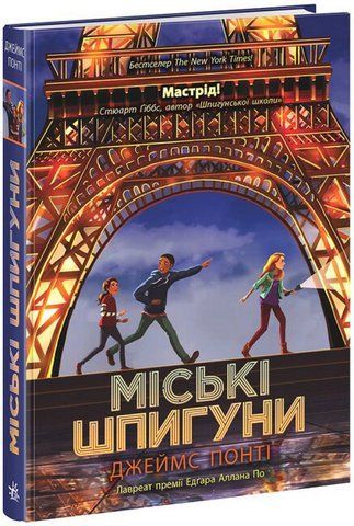 "Міські шпигуни", Книга 1, Дж. Понті 00673 фото