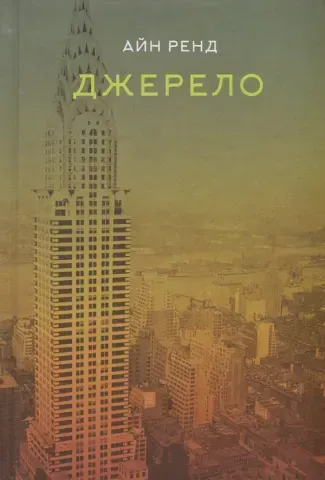 "Джерело", А.Ренд 00389 фото