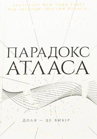 "Парадокс Атласа", (кн. 2), О.Блейк 00028 фото