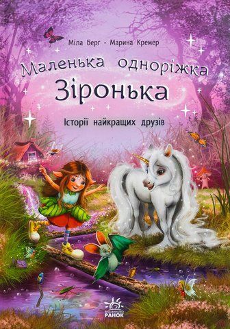 "Маленька одноріжка Зіронька : Історії найкращих друзів", М. Берг, М. Кремер 00549 фото