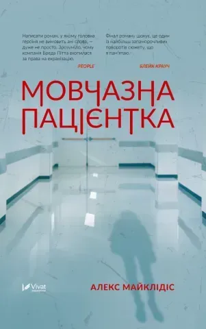 "Мовчазна пацієнтка", А.Майклідіс 00651 фото
