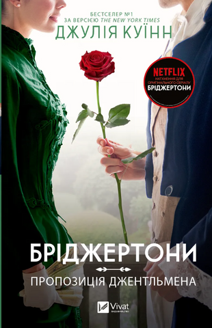 "Бріджертони. Пропозиція джентльмена", Д. Куїнн 00150 фото