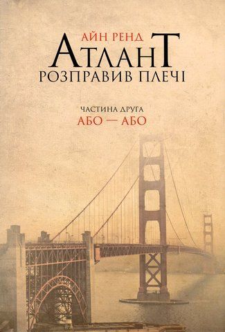 "Атлант розправив плечі ч.2 або-або", А.Ренд 00637 фото