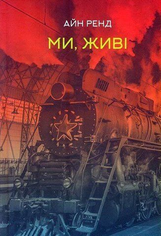 "Ми, живі", А.Ренд 00390 фото