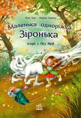 "Маленька одноріжка Зіронька : Історії з Лісу Мрій", М. Берг, М. Кремер 00548 фото