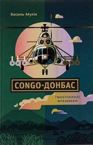 "Congo-Донбас. Гвинтокрилі флешбеки" , Василь Мулік 00983 фото