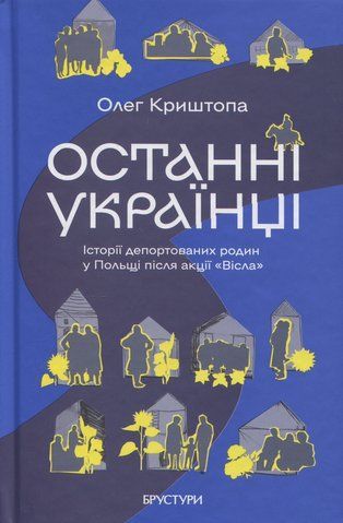 "Останні українці. Історії депортованих родин у Польщі після акції &laquo;Вісла&raquo;", О. Криштопа 00605 фото