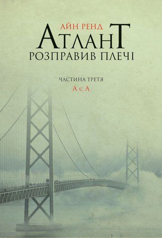 "Атлант розправив плечі ч.3 а є а" А.Ренд 00638 фото