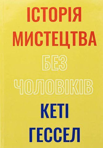 "Історія мистецтва без чоловіків ", Кеті Гессел 01147 фото