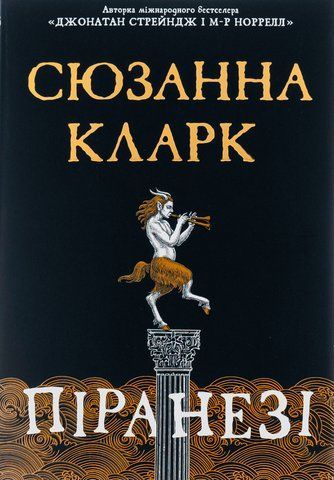 "Піранезі", С. Кларк 00110 фото