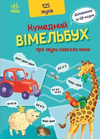"Кумедний вiмельбух про звуки навколо мене" 00547 фото