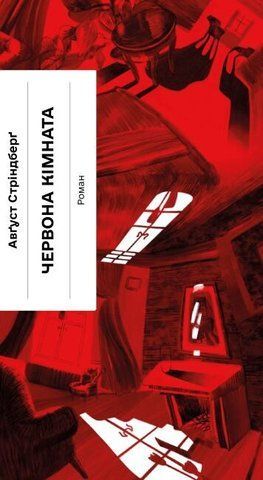 "Червона кімната", Стріндберг А. 00774 фото