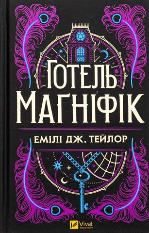 "Готель "Маґніфік"", Е. Дж. Тейлор 00129 фото