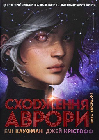 "Сходження Аврори (Цикл "Аврора" кн. 1), Е. Кауфман 00113 фото