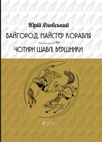 Яновський Ю. "Байгород. Майстер корабля. Чотири шаблі. Вершники" 01633 фото