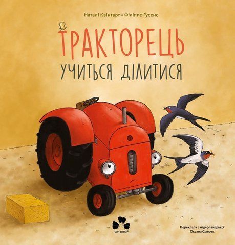 "Тракторець учиться ділитись", Н.Квінтарт 00711 фото