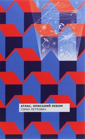 "Атлас, описаний небом", Г.Петрович 00680 фото
