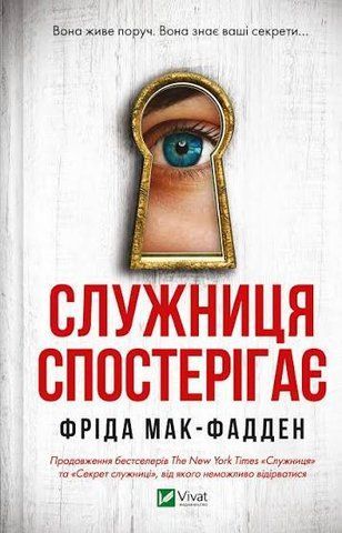 &ldquo;Служниця спостерігає&rdquo;, Фріда Мак-Фадден 00655 фото